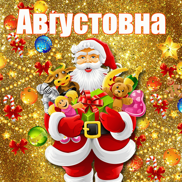 Августовна! С днём святого Николая! Красивая открытка Августовне!