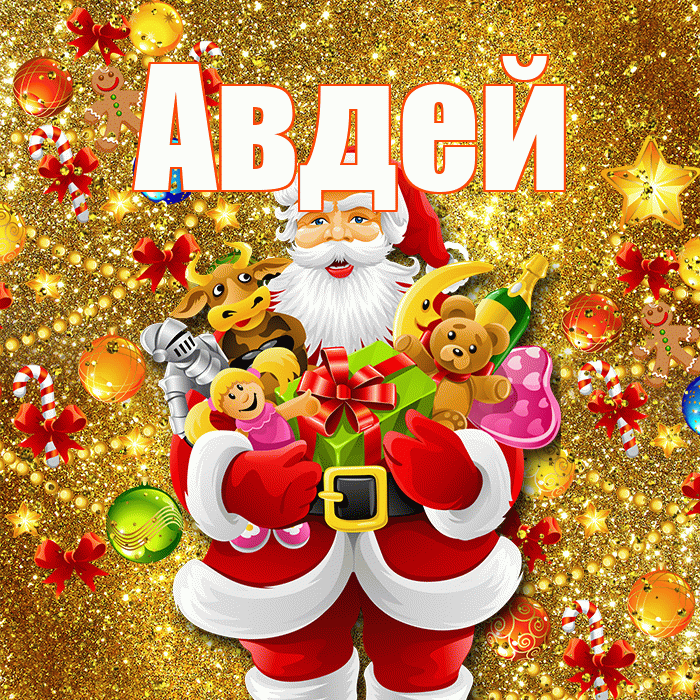 Авдей! С днём святого Николая! Красивая открытка Авдею!