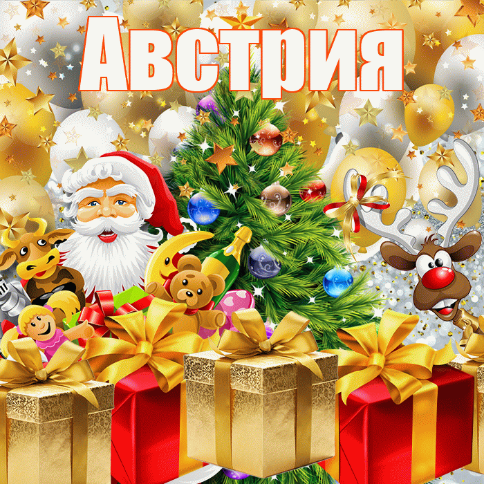 Австрия! С днём святого Николая! Красивая открытка Австрии!