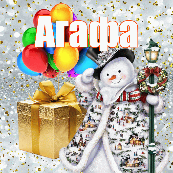 Агафа! С днём святого Николая! Красивая открытка !