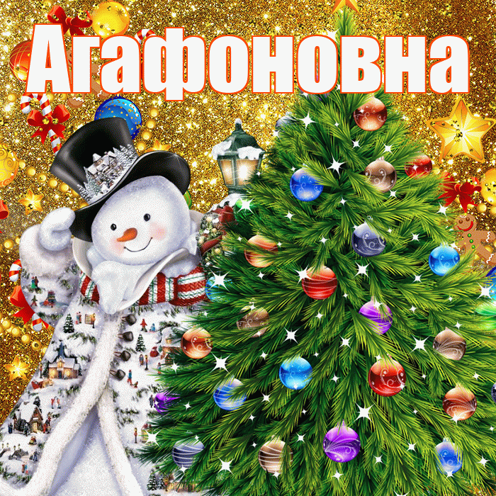 Агафоновна! С днём святого Николая! Красивая открытка Агафоновне!