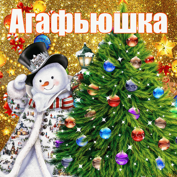 Агафьюшка! С днём святого Николая! Красивая открытка !