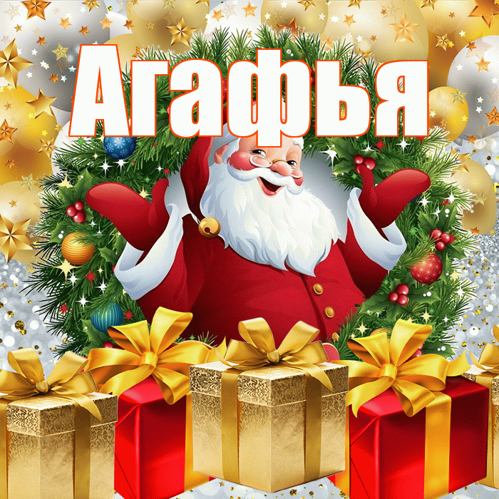 Агафья! С днём святого Николая! Красивая открытка Агафье!