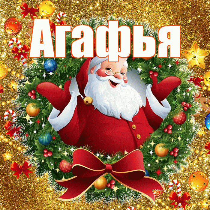 Агафья! С днём святого Николая! Красивая открытка Агафье!