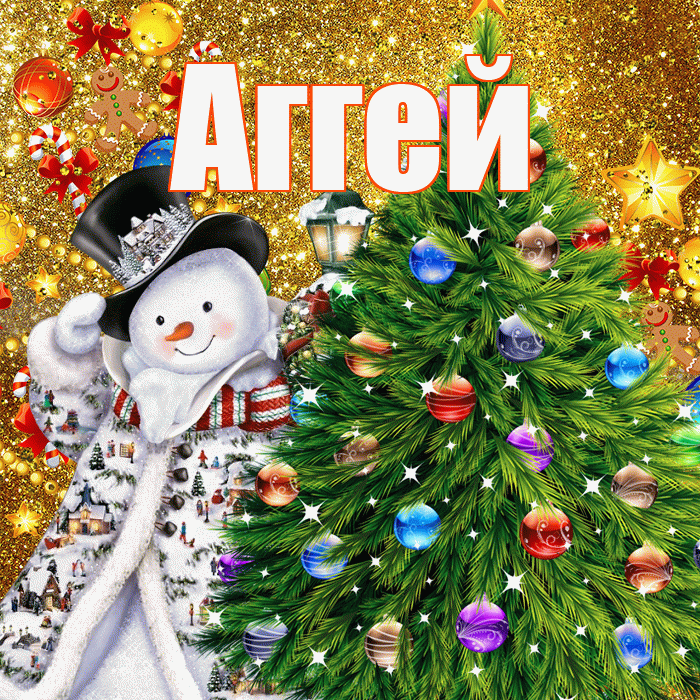 Аггей! С днём святого Николая! Красивая открытка Аггею!