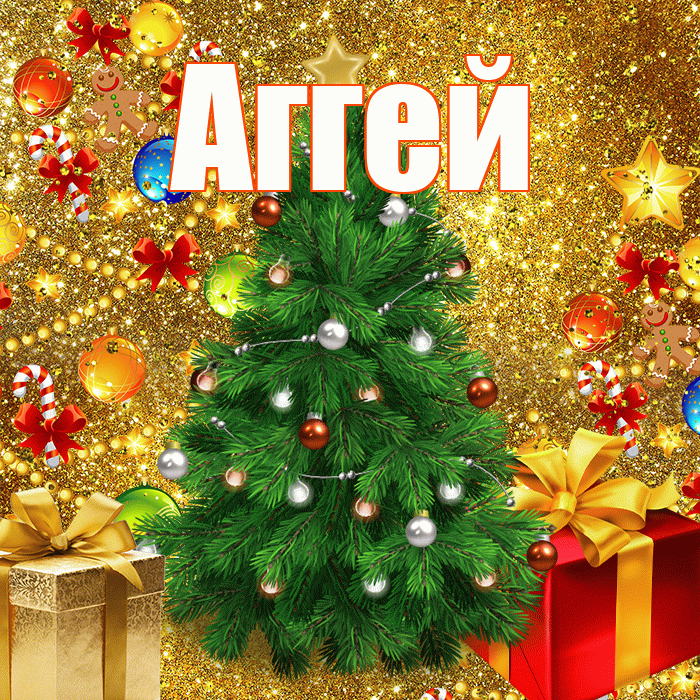 Аггей! С днём святого Николая! Красивая открытка Аггею!