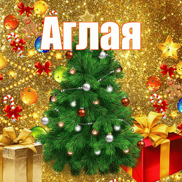 Аглая! С днём святого Николая! Красивая открытка Аглае!