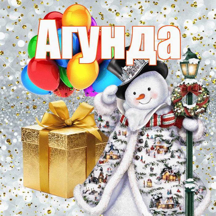 Агунда! С днём святого Николая! Красивая открытка Агунде!