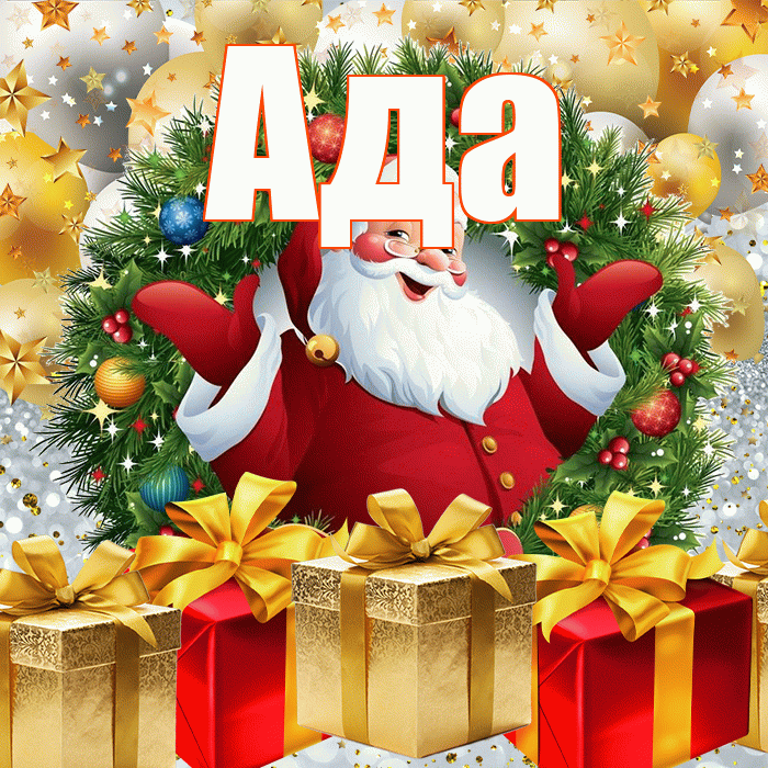 Ада! С днём святого Николая! Красивая открытка Аду!