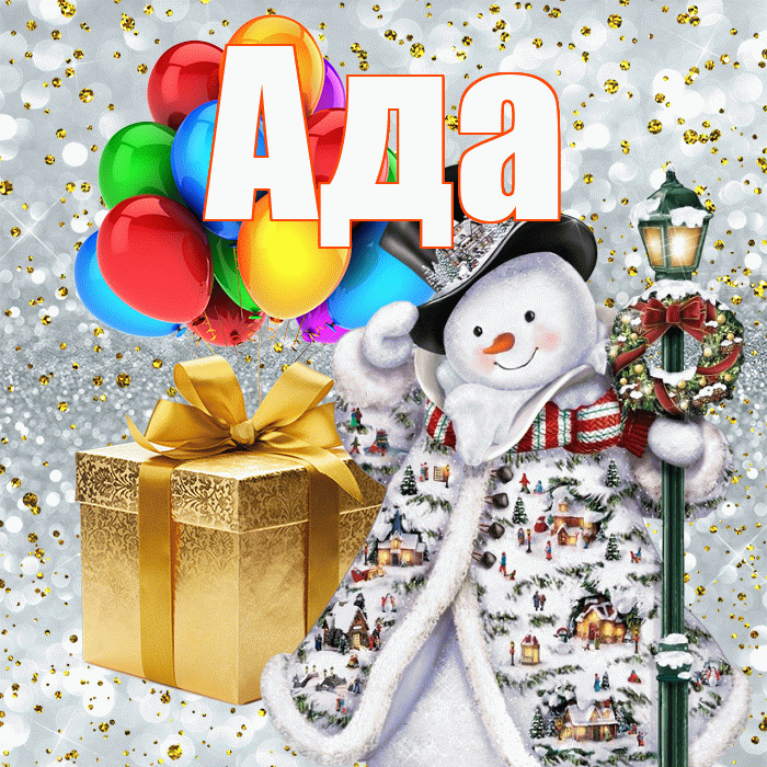 Ада! С днём святого Николая! Красивая открытка Аду!