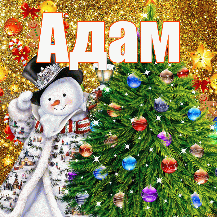 Адам! С днём святого Николая! Красивая открытка Адаму!