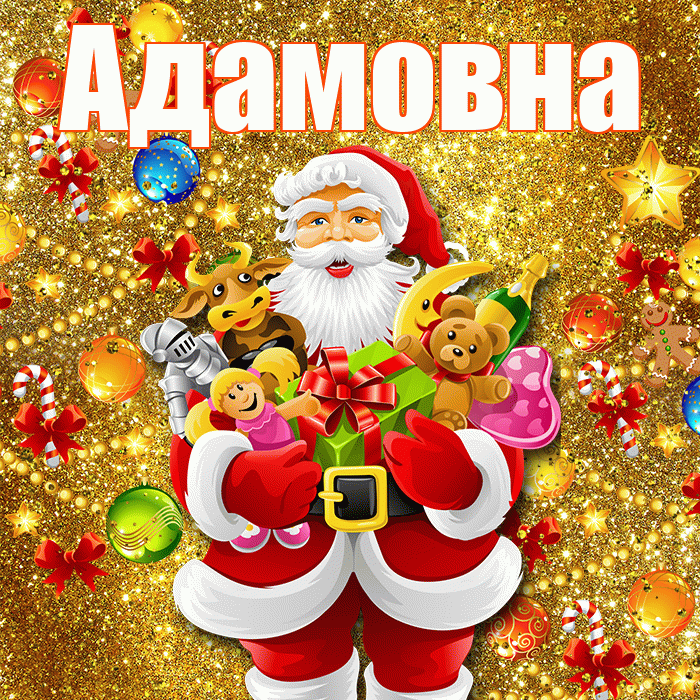 Адамовна! С днём святого Николая! Красивая открытка Адамовне!