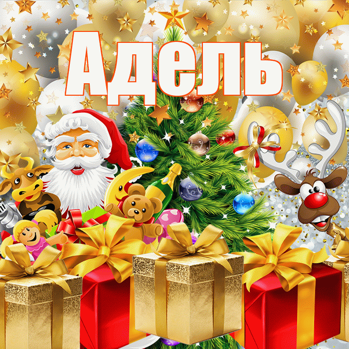 Адель! С днём святого Николая! Красивая открытка АДЕЛЬ!