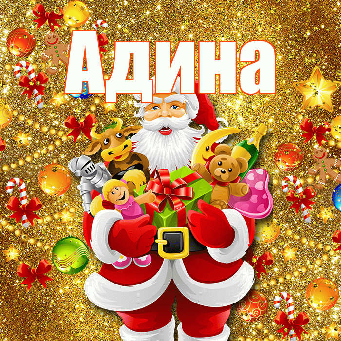 Адина! С днём святого Николая! Красивая открытка Адине!