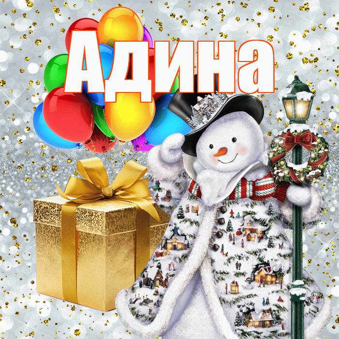 Адина! С днём святого Николая! Красивая открытка Адине!