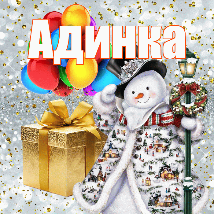 Адинка! С днём святого Николая! Красивая открытка !