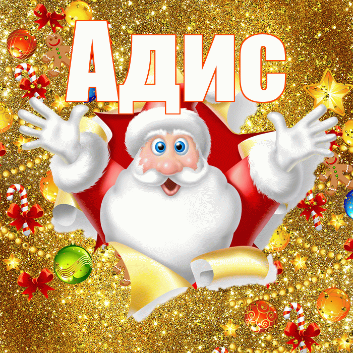 Адис! С днём святого Николая! Красивая открытка Адису!