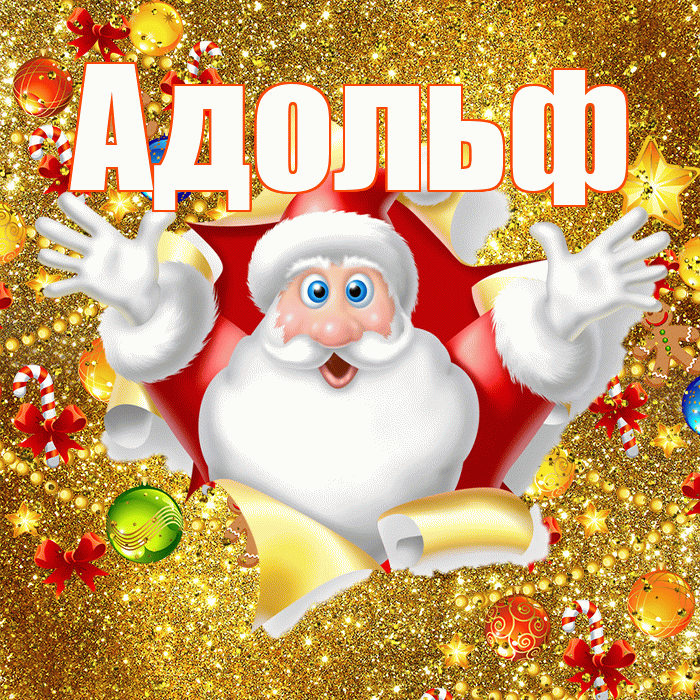 Адольф! С днём святого Николая! Красивая открытка Адольфу!