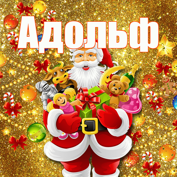 Адольф! С днём святого Николая! Красивая открытка Адольфу!