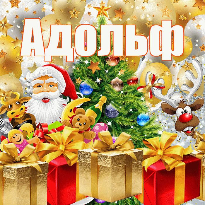 Адольф! С днём святого Николая! Красивая открытка Адольфу!