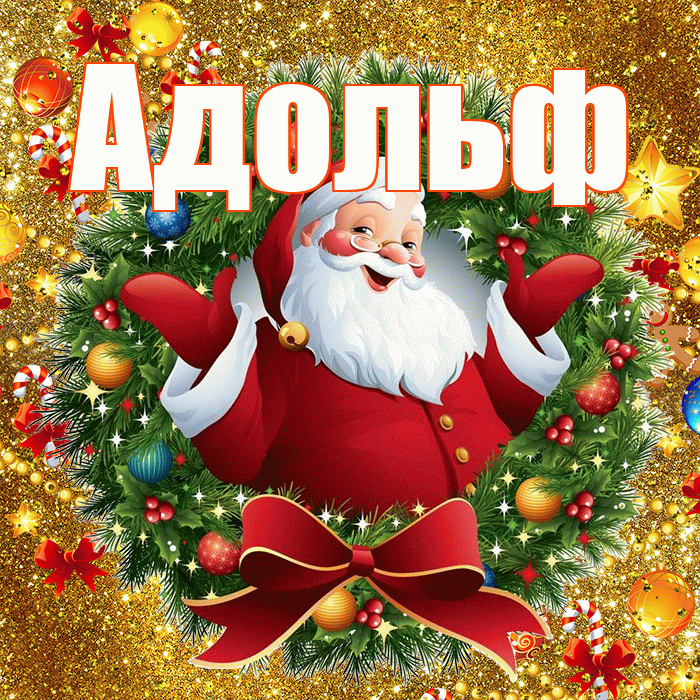 Адольф! С днём святого Николая! Красивая открытка Адольфу!