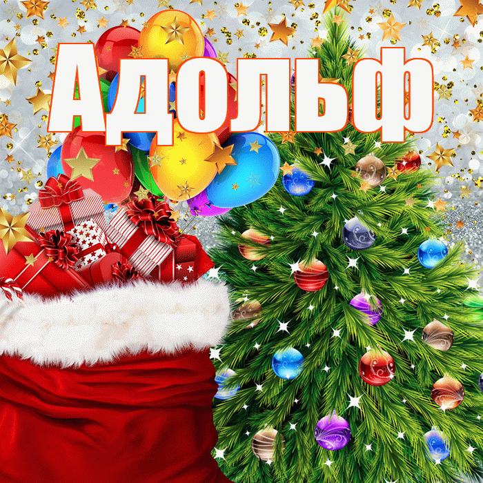 Адольф! С днём святого Николая! Красивая открытка Адольфу!
