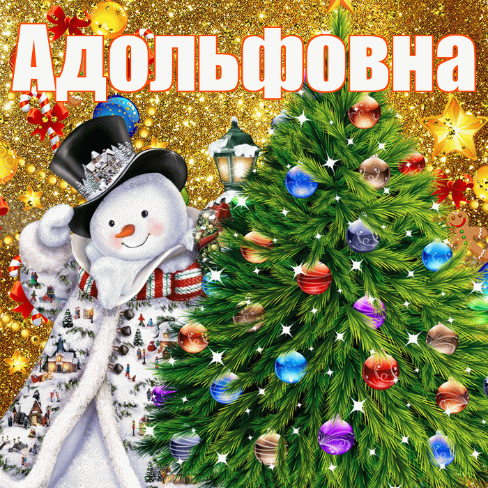 Адольфовна! С днём святого Николая! Красивая открытка Адольфовне!