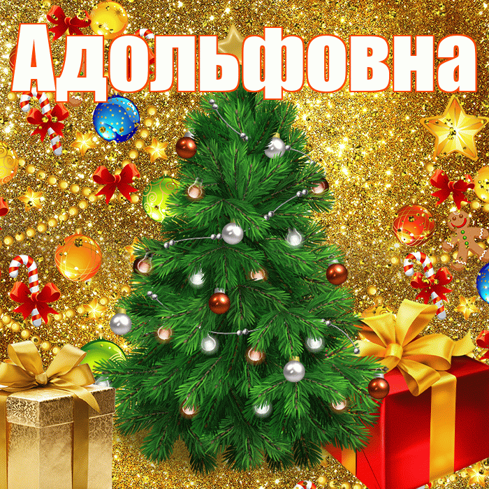 Адольфовна! С днём святого Николая! Красивая открытка Адольфовне!