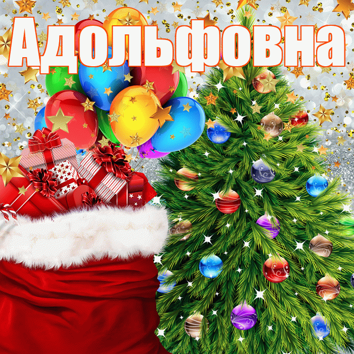 Адольфовна! С днём святого Николая! Красивая открытка Адольфовне!