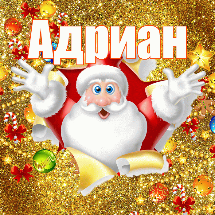 Адриан! С днём святого Николая! Красивая открытка Адриану!