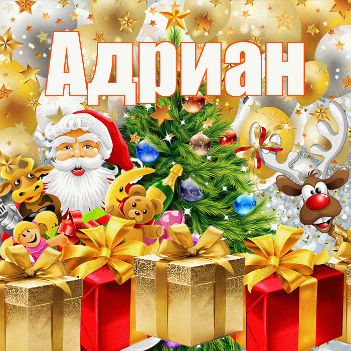 Адриан! С днём святого Николая! Красивая открытка Адриану!