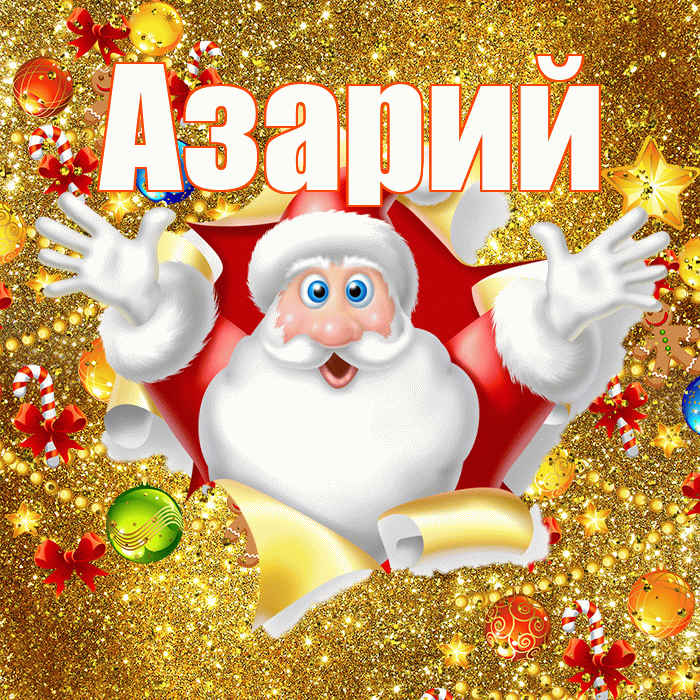 Азарий! С днём святого Николая! Красивая открытка Азарию!