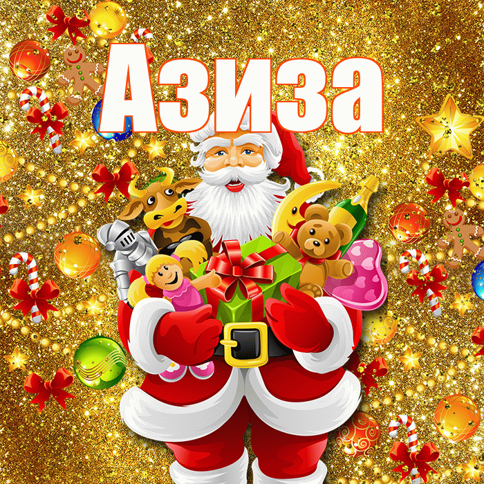 Азиза! С днём святого Николая! Красивая открытка Азизе!