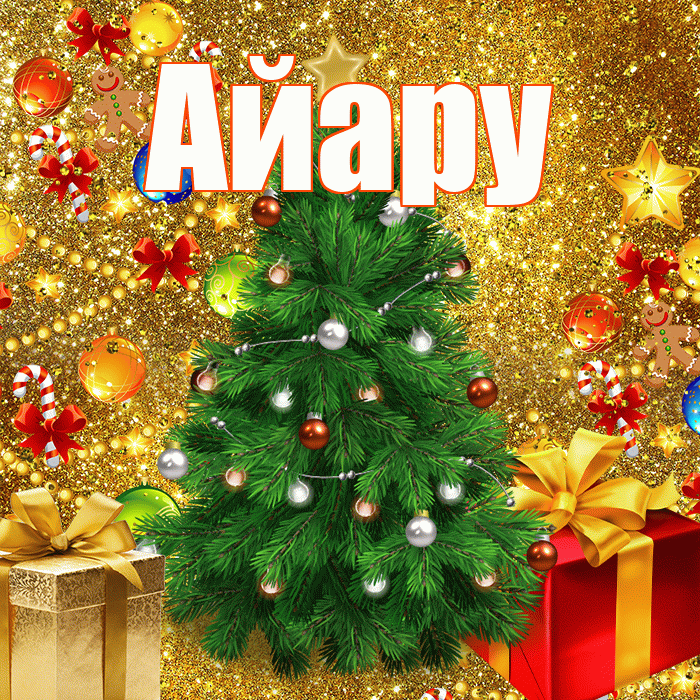 Айару! С днём святого Николая! Красивая открытка Айару!