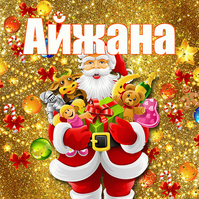 Айжана! С днём святого Николая! Красивая открытка !