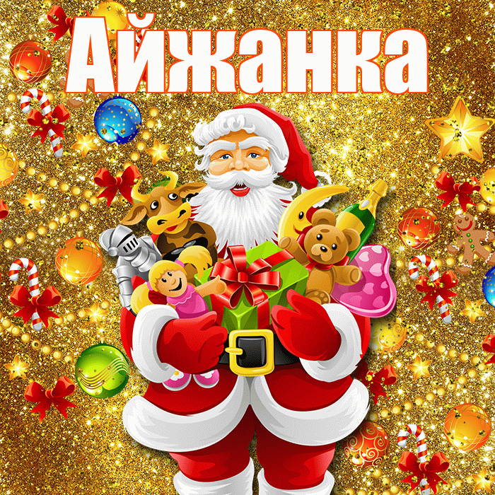 Айжанка! С днём святого Николая! Красивая открытка !