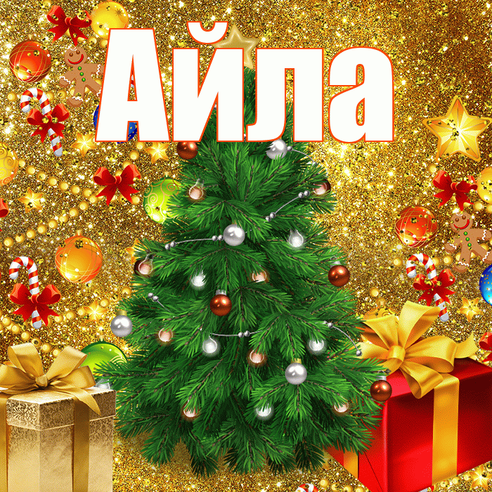 Айла! С днём святого Николая! Красивая открытка Айле!