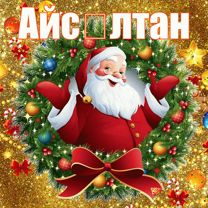 Айс лтан! С днём святого Николая! Красивая открытка !