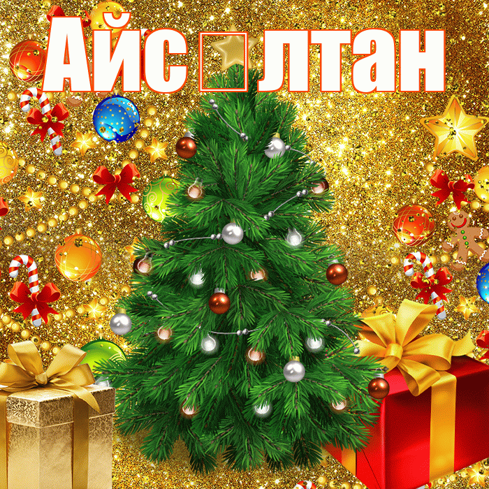 Айс лтан! С днём святого Николая! Красивая открытка !