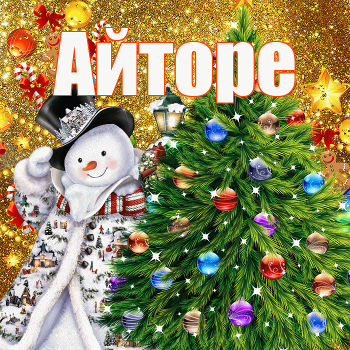 Айторе! С днём святого Николая! Красивая открытка Айторе!