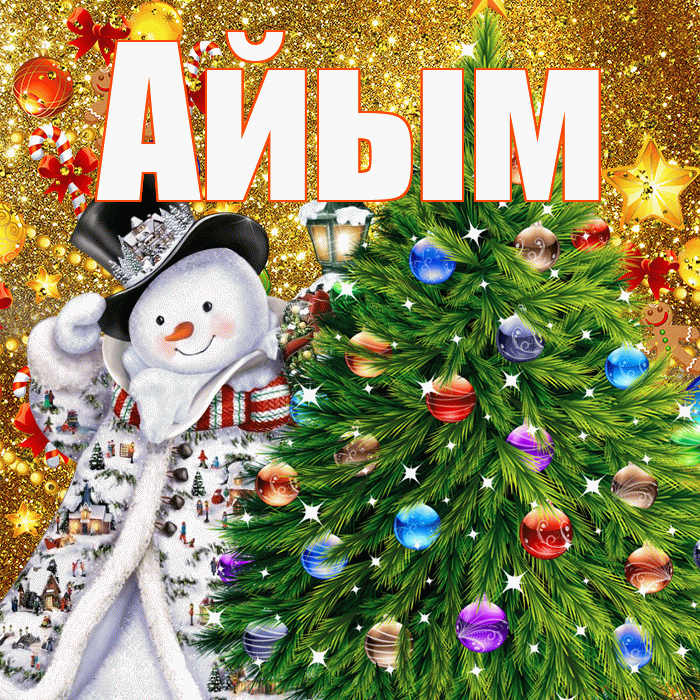 Айым! С днём святого Николая! Красивая открытка Айым!