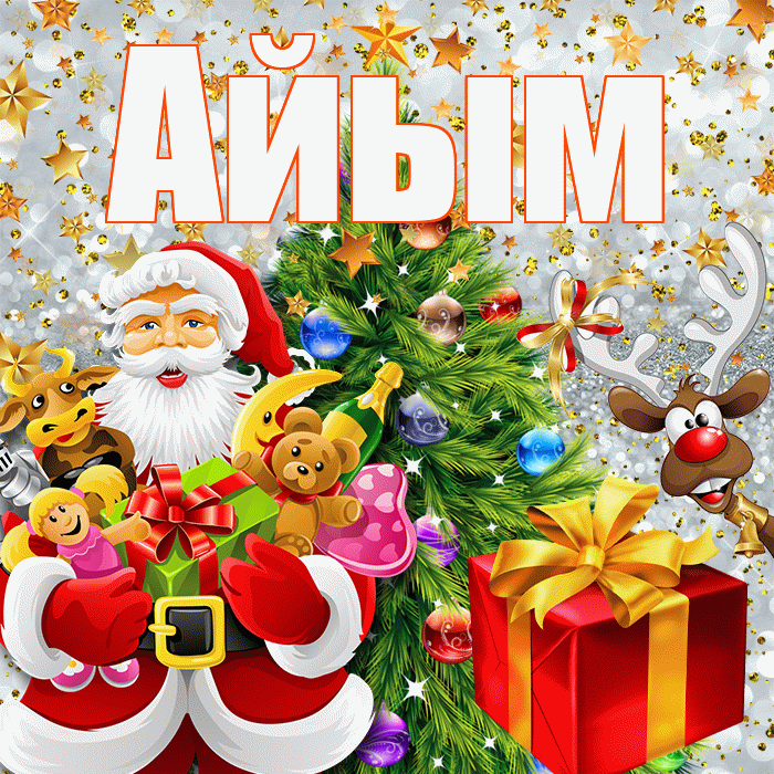 Айым! С днём святого Николая! Красивая открытка Айым!
