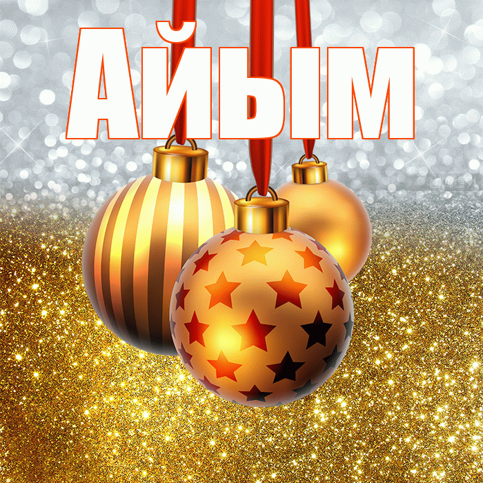 Айым! С днём святого Николая! Красивая открытка Айым!