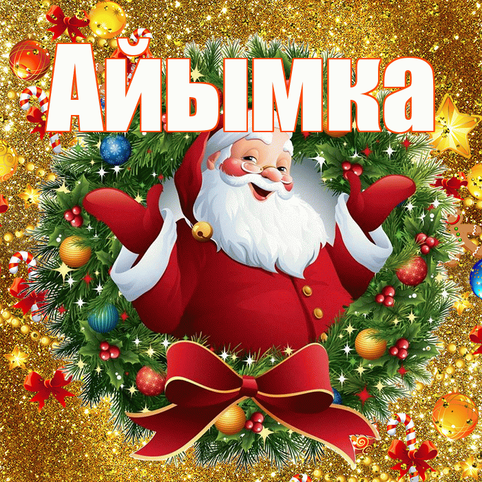 Айымка! С днём святого Николая! Красивая открытка !