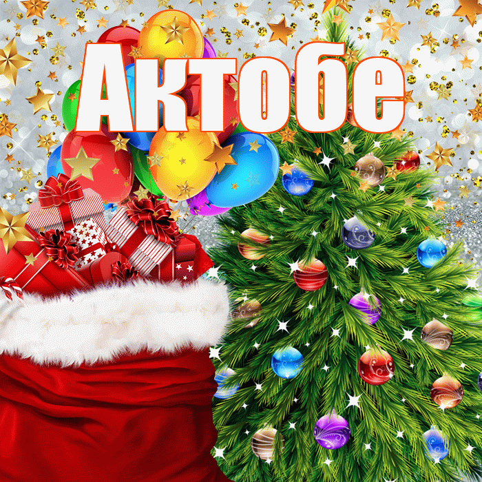 Актобе! С днём святого Николая! Красивая открытка Актобе!