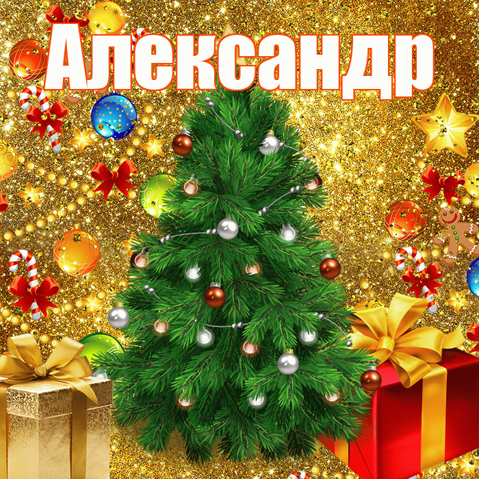 Александр! С днём святого Николая! Красивая открытка Александру!