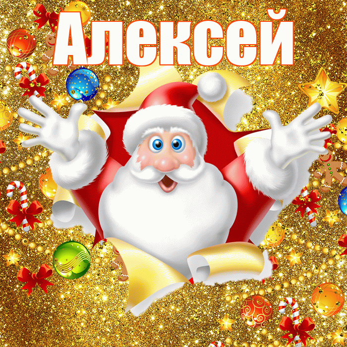 Алексей! С днём святого Николая! Красивая открытка Алексею!