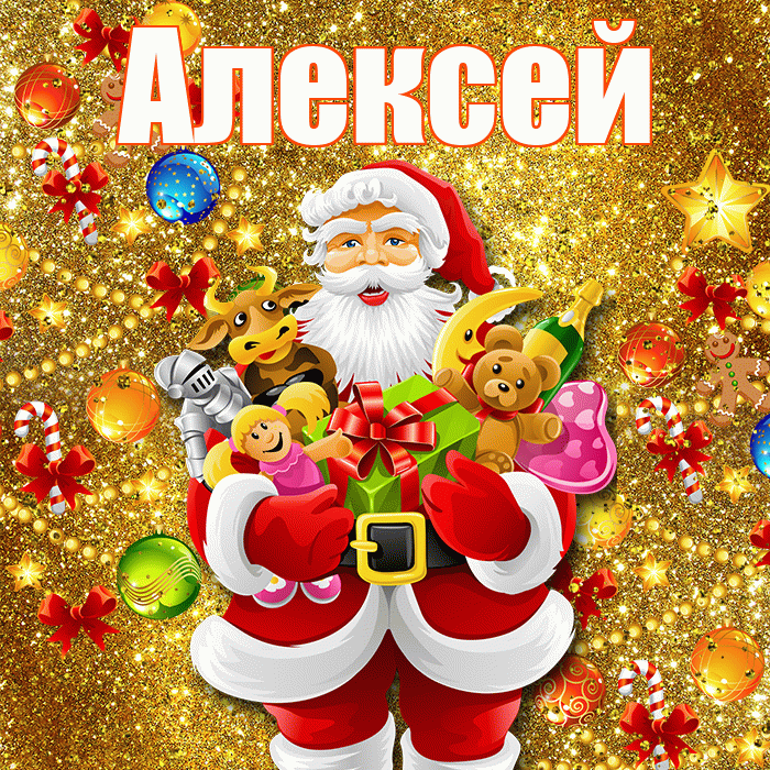 Алексей! С днём святого Николая! Красивая открытка Алексею!