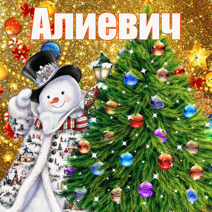 Алиевич! С днём святого Николая! Красивая открытка Алиевичу!