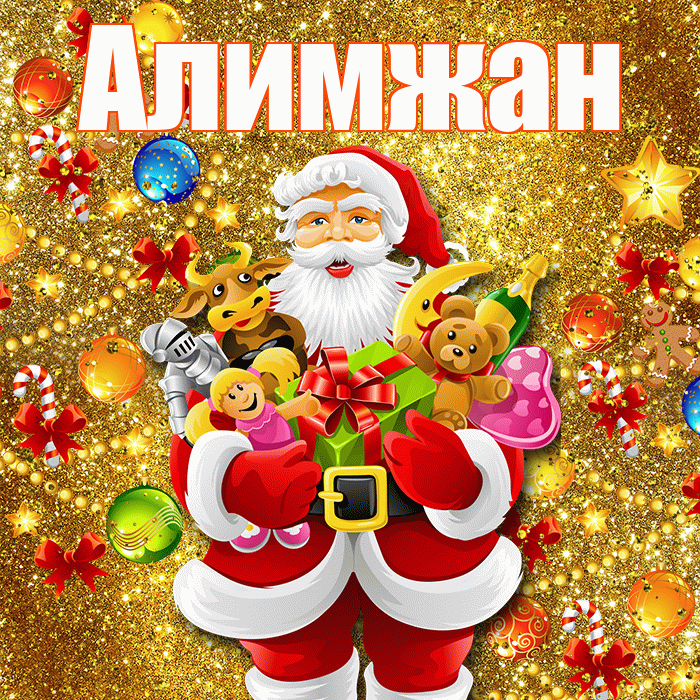 Алимжан! С днём святого Николая! Красивая открытка Алимжану!